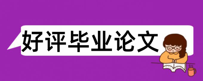 研究生学士论文降重怎样