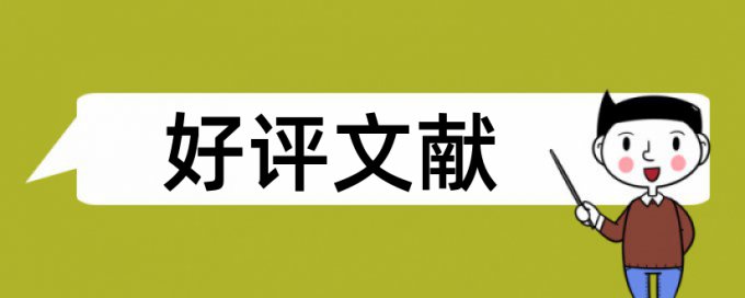 查重的情况说明