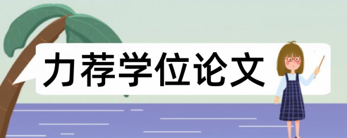 硕士论文查重不带参考文献吗