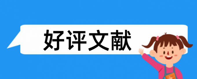 英文自考论文查重率如何