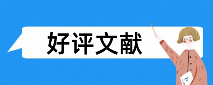 电大学术论文抄袭率检测使用方法