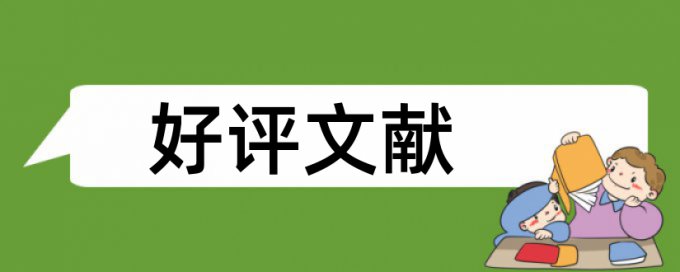 本科学年论文查重复率原理和查重规则算法是什么