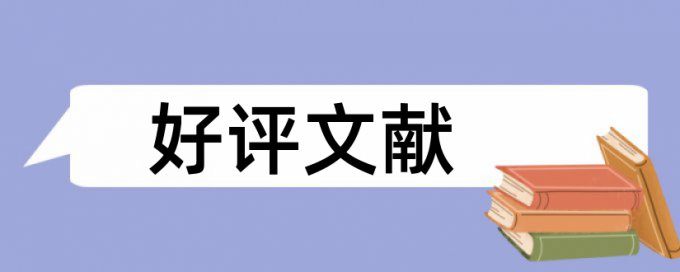 本科学年论文免费论文抄袭率免费检测