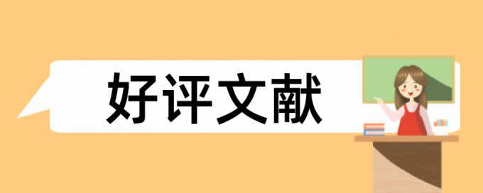 本科毕业论文重复率算法规则和原理介绍