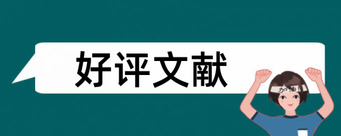 研究生学年论文降查重复率原理和规则算法