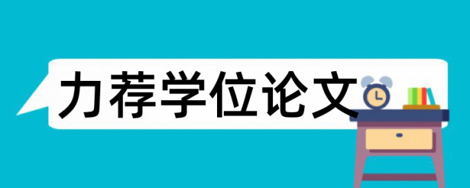 毕业论文设计论文范文