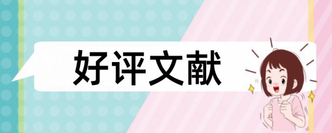 专著和自己论文查重