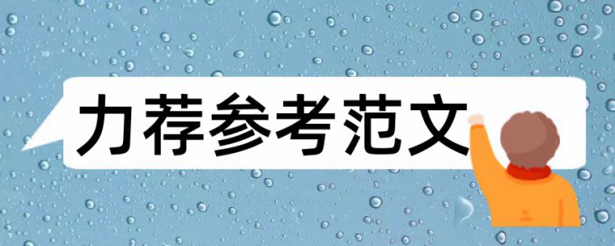 本科论文改重复率怎么样