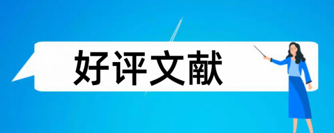 免费Turnitin大学论文查重软件