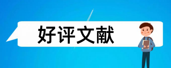 MBA论文如何降低论文查重率怎样