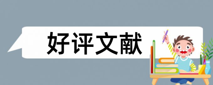 教育和大学论文范文