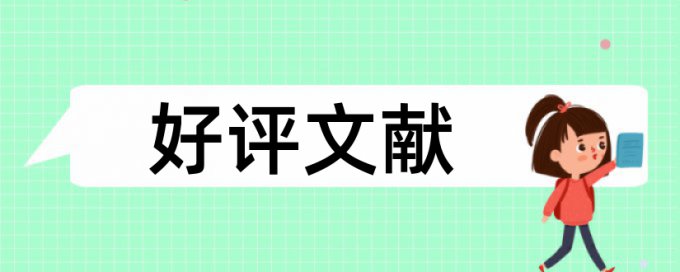 论文查重会把百科的也算进去吗