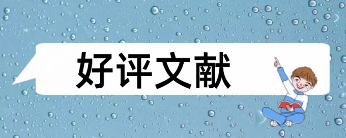 专科期末论文如何降低论文查重率热门问答