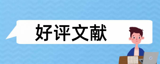 技师论文降重复率如何