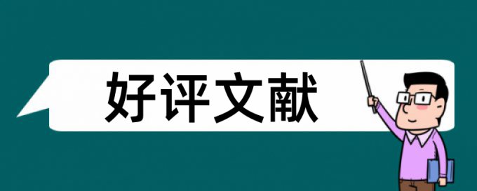 电大学术论文如何降低论文查重率检测系统哪个好