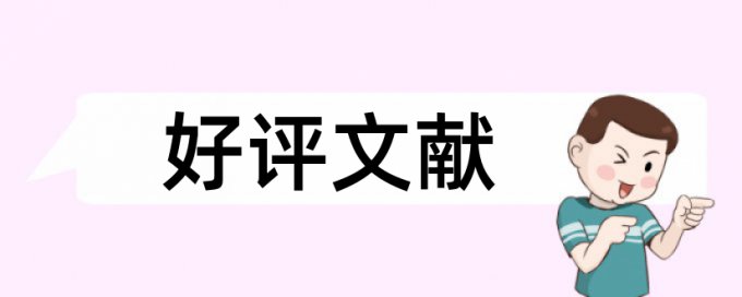 专科学士论文改抄袭率如何查重