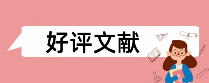 电大学士论文查重免费步骤