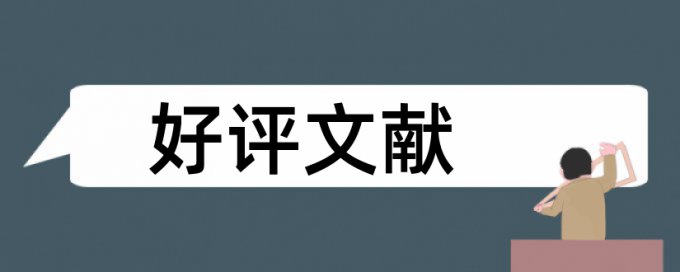 浙师大英文查重