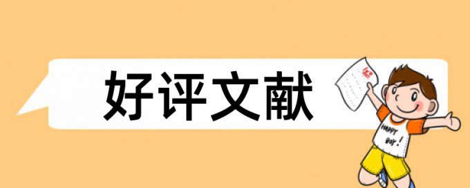 论文检测会有不相关