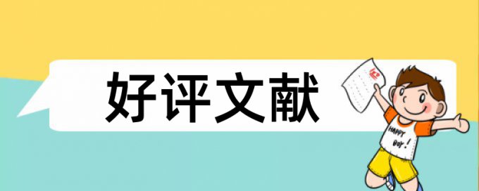 英文期末论文抄袭率免费检测怎样