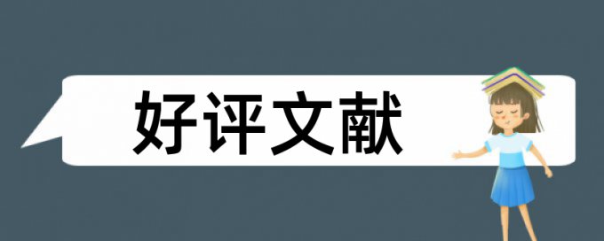 维普硕士学位论文抄袭率