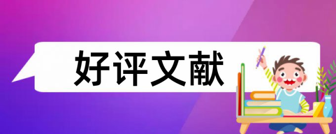 论文查重能检测出相关文献吗