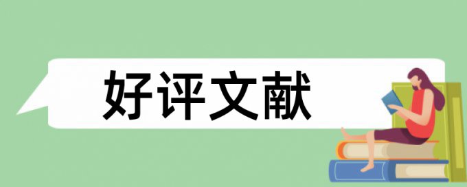 维普sci论文免费论文抄袭率免费检测