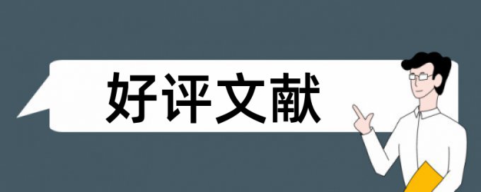 大雅查重原理和查重规则是什么