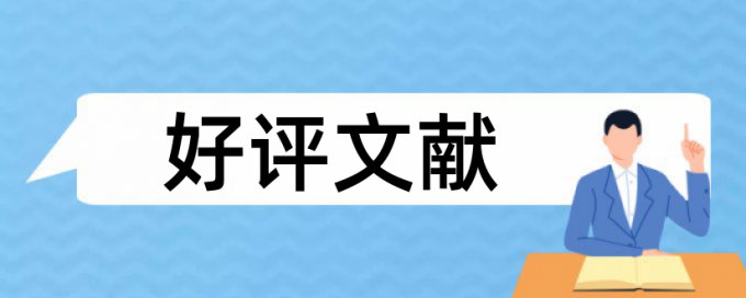 博士毕业论文学术不端检测原理和查重