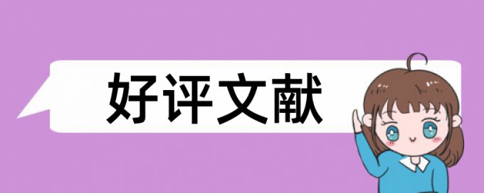 研究生学术论文免费查重怎么样