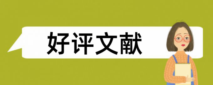 硕士毕业论文免费查重率