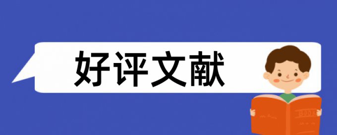 电大学术论文学术不端检测网站