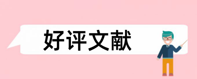 本科论文查重规则和原理详细介绍