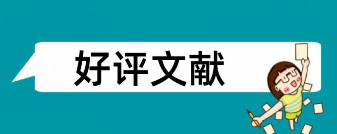 本科韩语论文查重