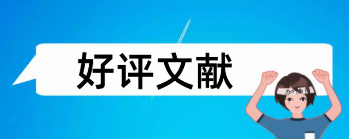 大雅查重毕业论文