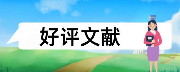 电大期末论文查重复率规则和原理介绍