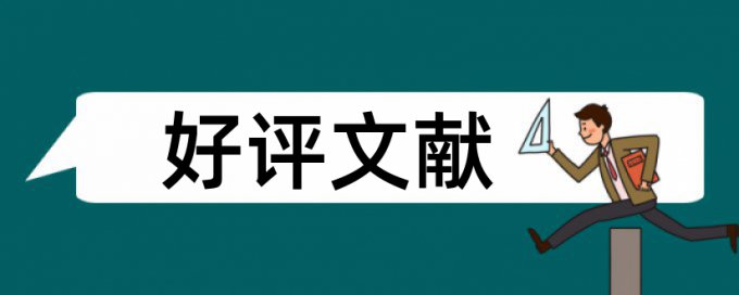 绪论如何降低查重