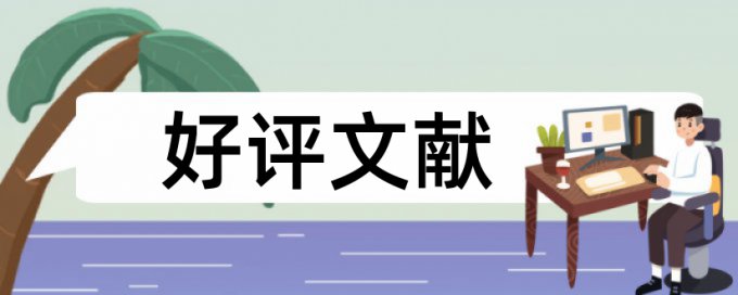 英文学士论文相似度检测如何查重