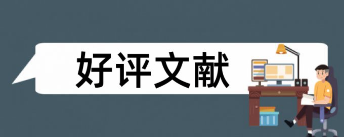 英文毕业论文抄袭率相关优势详细介绍