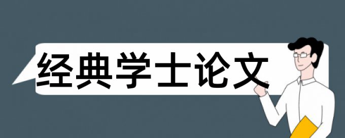 优秀博硕士论文范文