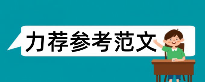 医院康复论文范文