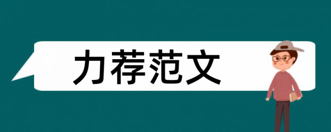 大专财会专业论文范文