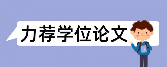 毕业论文签名论文范文