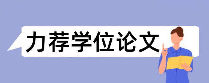 经济学毕业论文论文范文