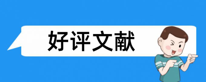 英语学年论文检测论文准吗