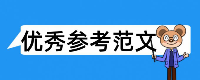 幼儿心理论文范文