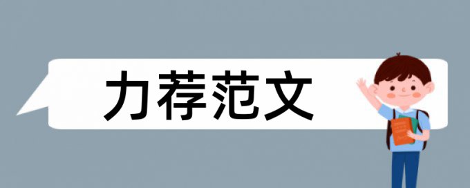 大专学前教育专业论文范文