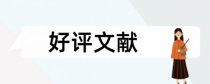 本科土木工程论文方案降低查重