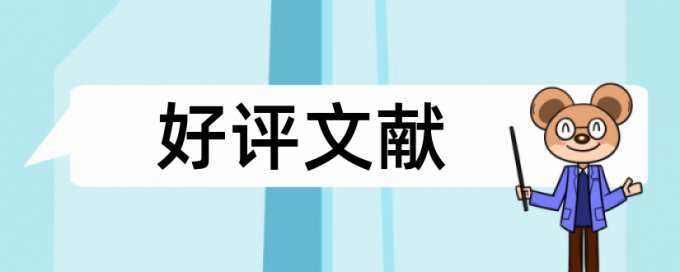 专科学位论文重复率多少钱一次