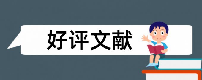 英语学术论文免费查重使用方法